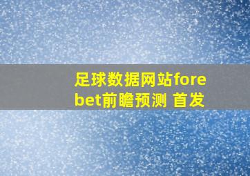 足球数据网站forebet前瞻预测 首发